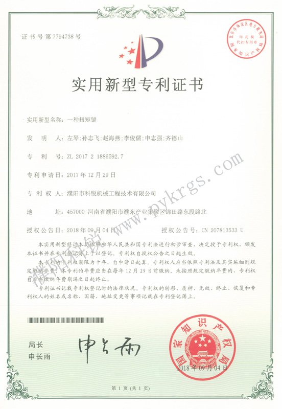 一種扭矩錨專(zhuān)利證書(shū)
